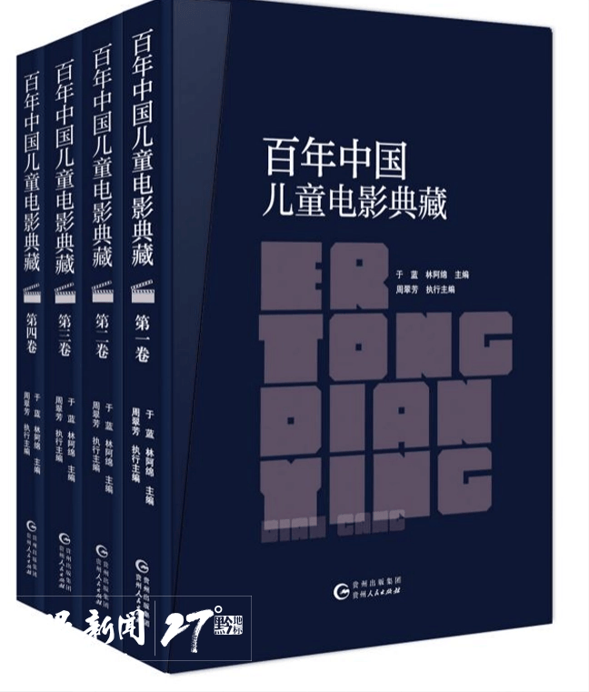 版社推出4卷本《百年中国儿童电影典藏j9
